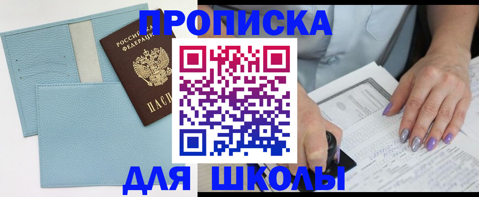 регистрация для школы в Майском